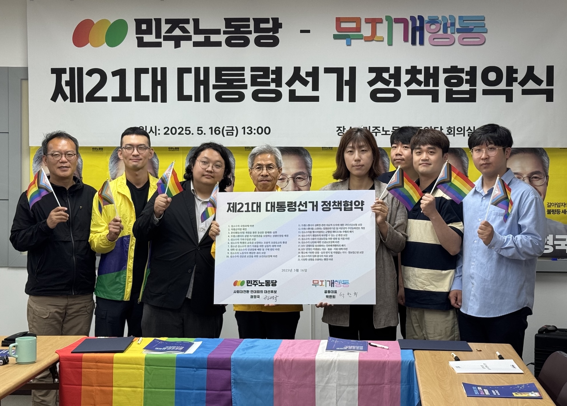 민주노동당 - 무지개행동 제21대 대통령선거 정책협약식